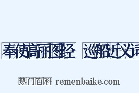 奉使高丽图经·巡船近义词是什么意思的图片